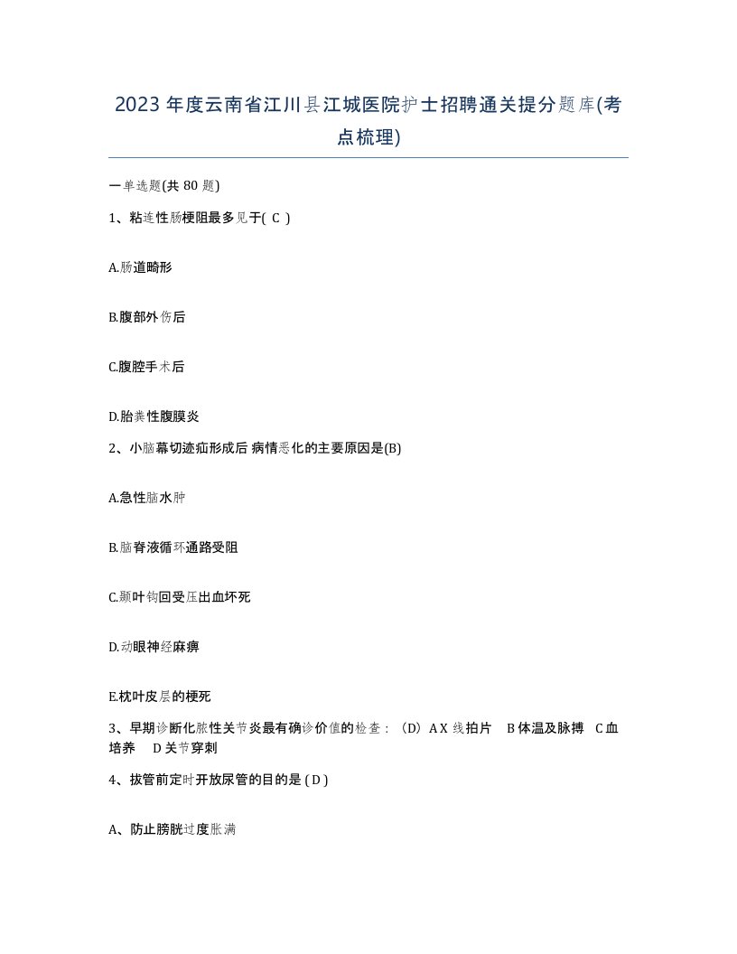 2023年度云南省江川县江城医院护士招聘通关提分题库考点梳理