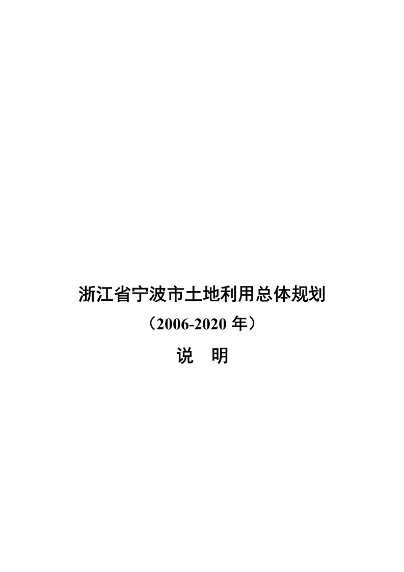 浙江省宁波市土地利用总体规划