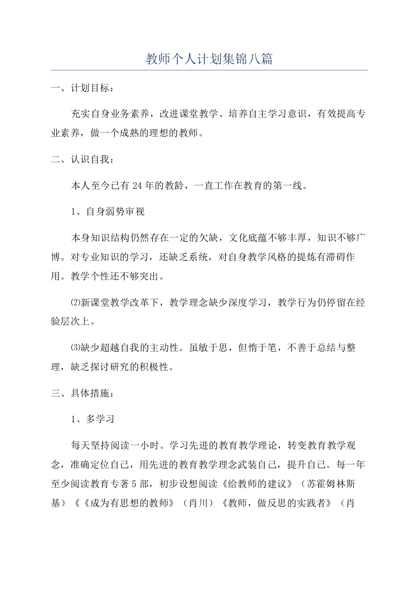 教师个人计划集锦八篇