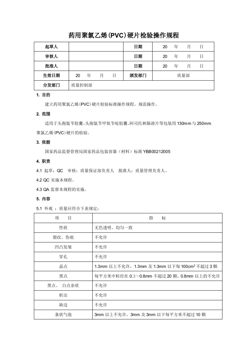 药用聚氯乙烯(PVC)硬片检验操作规程