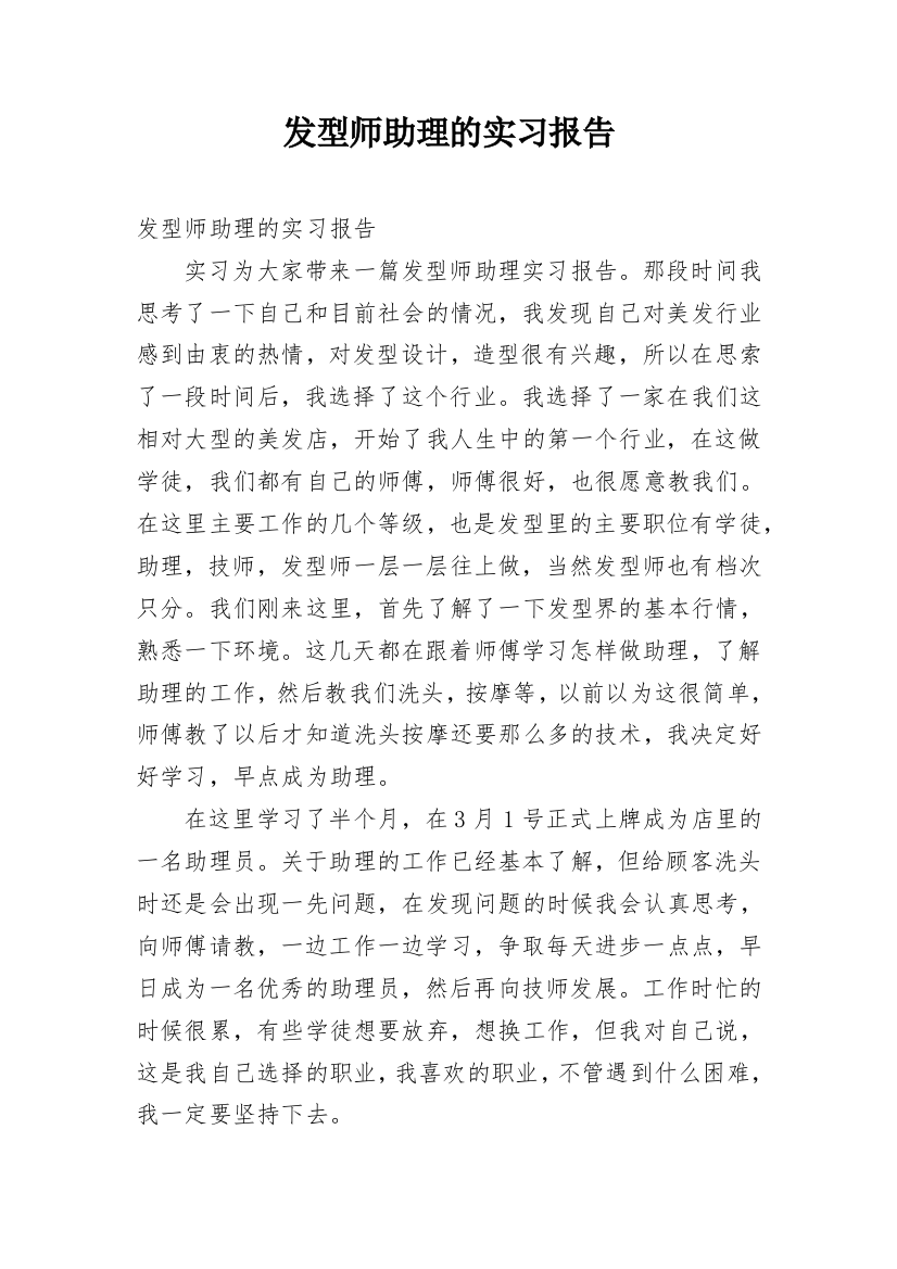 发型师助理的实习报告