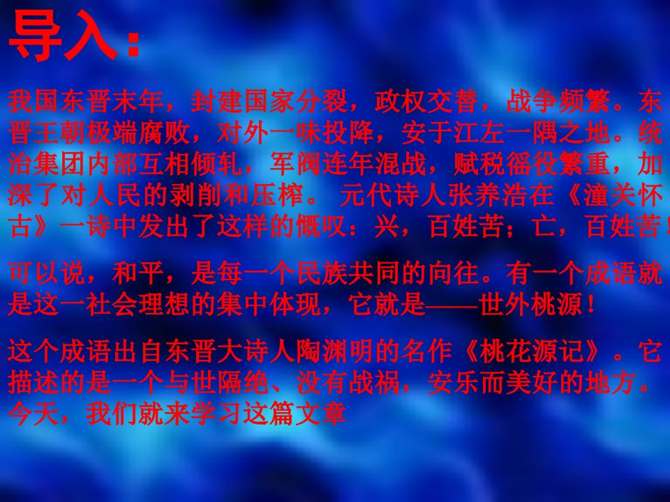 《桃花源记课件jjzz》PPT课件