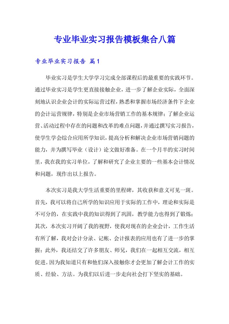 专业毕业实习报告模板集合八篇