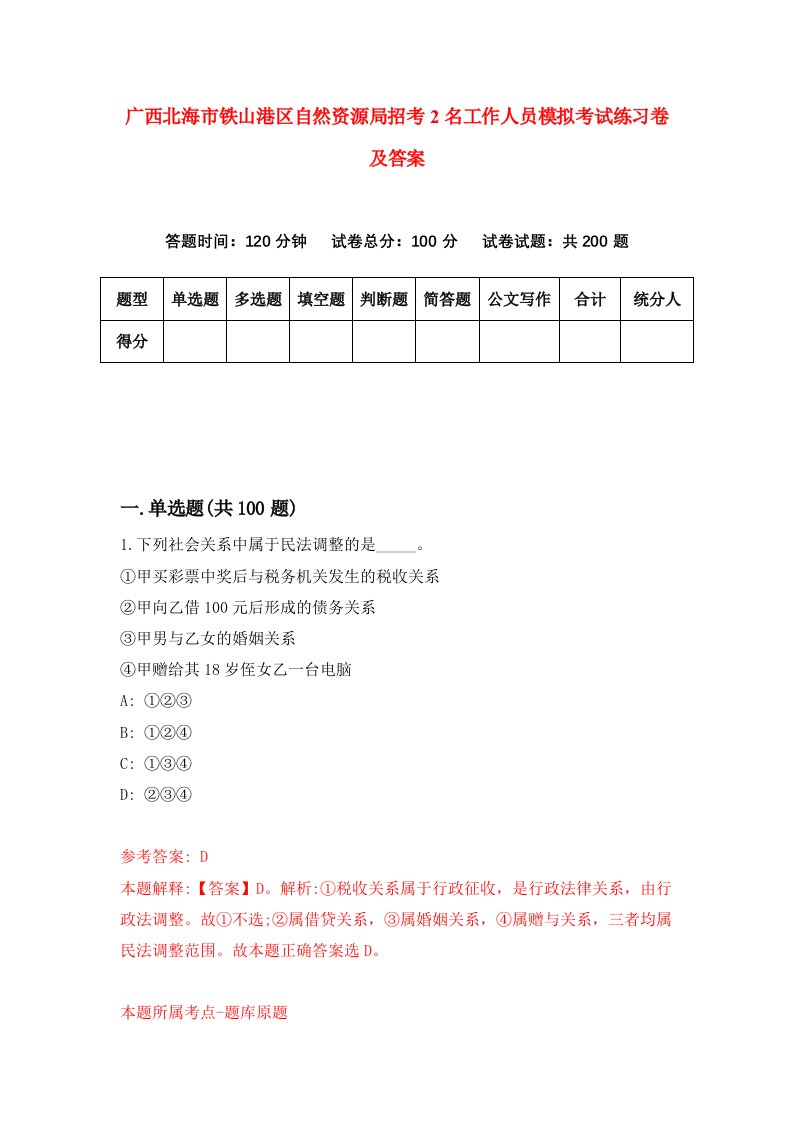 广西北海市铁山港区自然资源局招考2名工作人员模拟考试练习卷及答案4