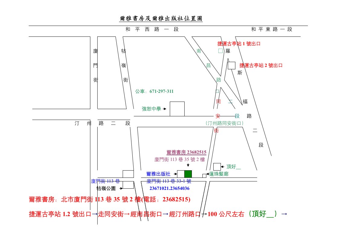 爾雅書房及爾雅出版社位置圖