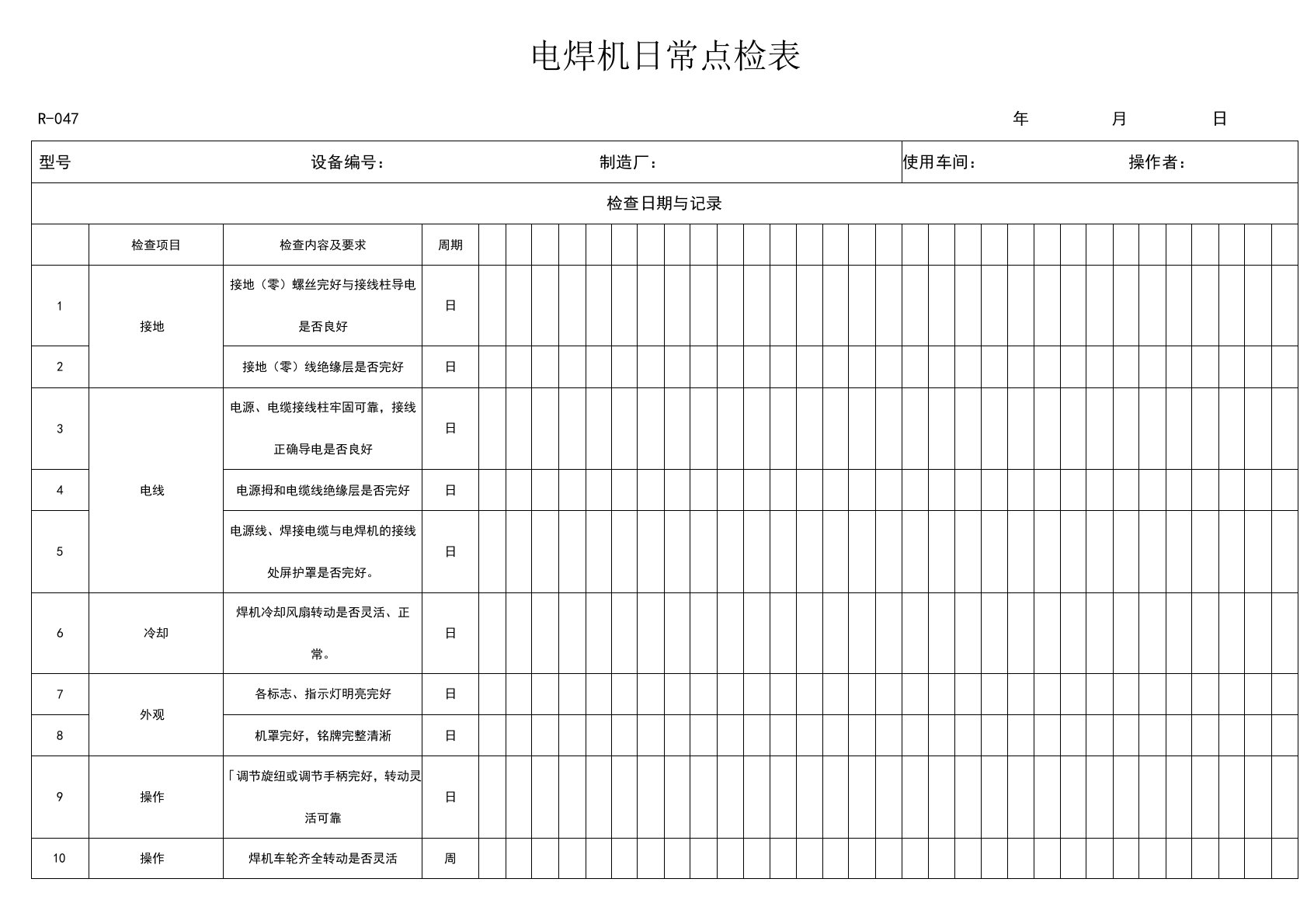 电焊机设备日常点检表