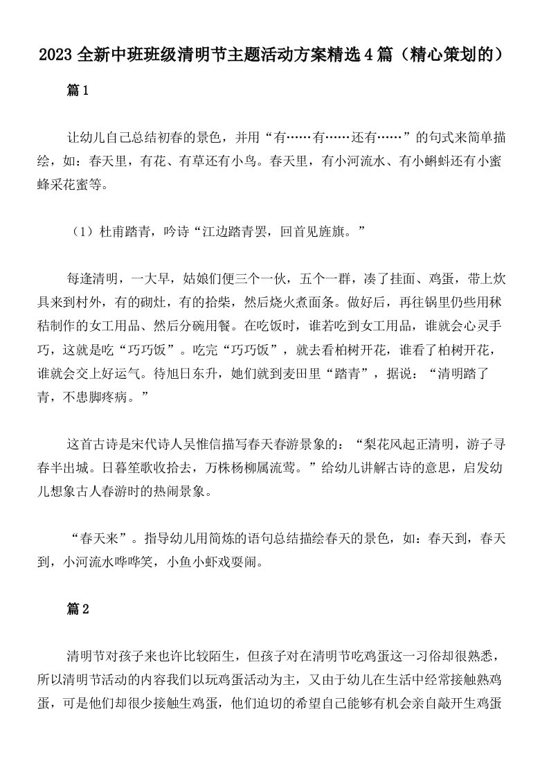 2023全新中班班级清明节主题活动方案精选4篇（精心策划的）