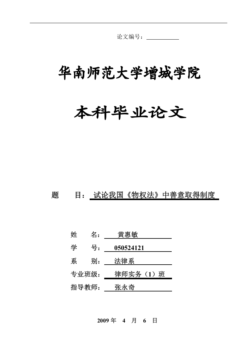 试论我国《物权法》中善意取得制度-法学学士毕业论文