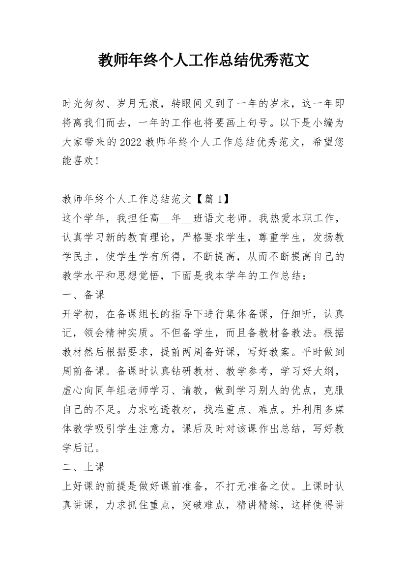 教师年终个人工作总结优秀范文