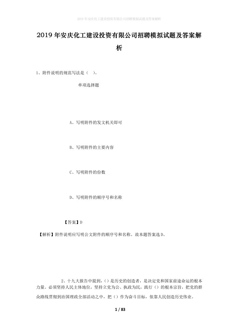 2019年安庆化工建设投资有限公司招聘模拟试题及答案解析_1