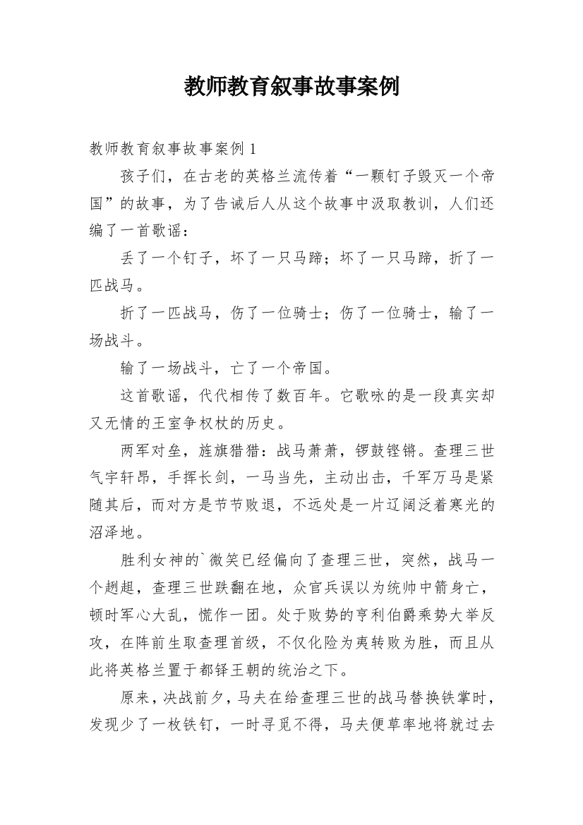 教师教育叙事故事案例_1