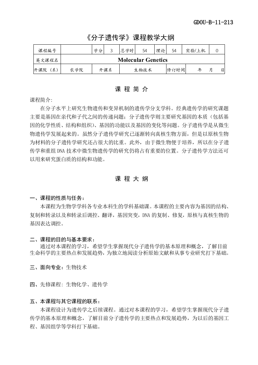 《分子遗传学》教学大纲