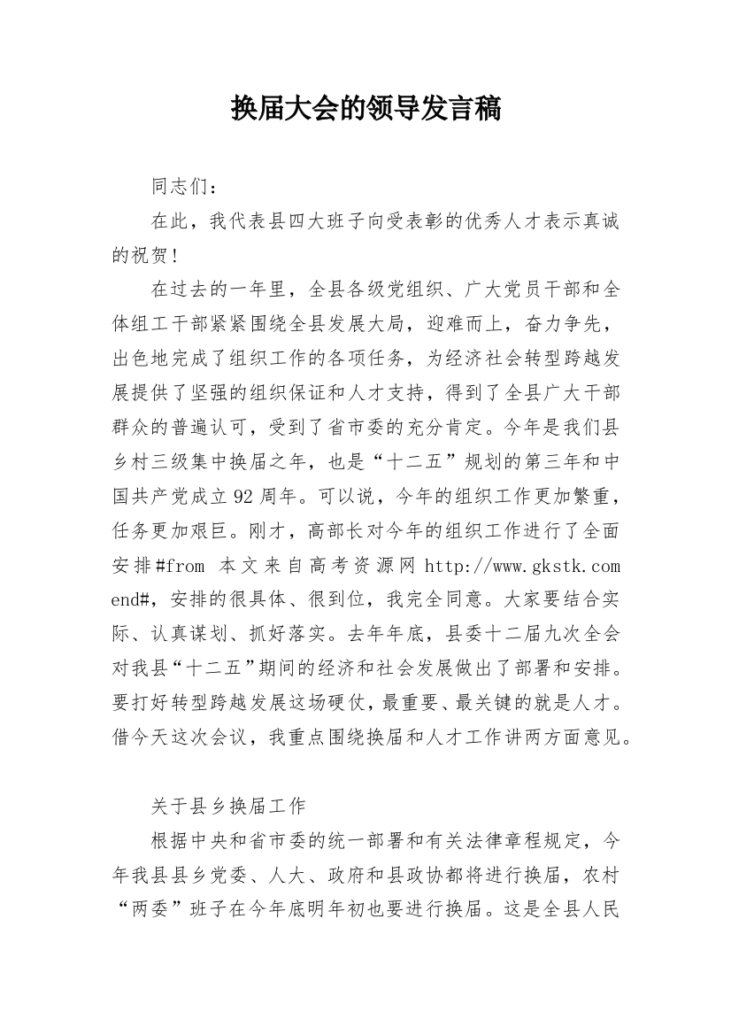 换届大会的领导发言稿