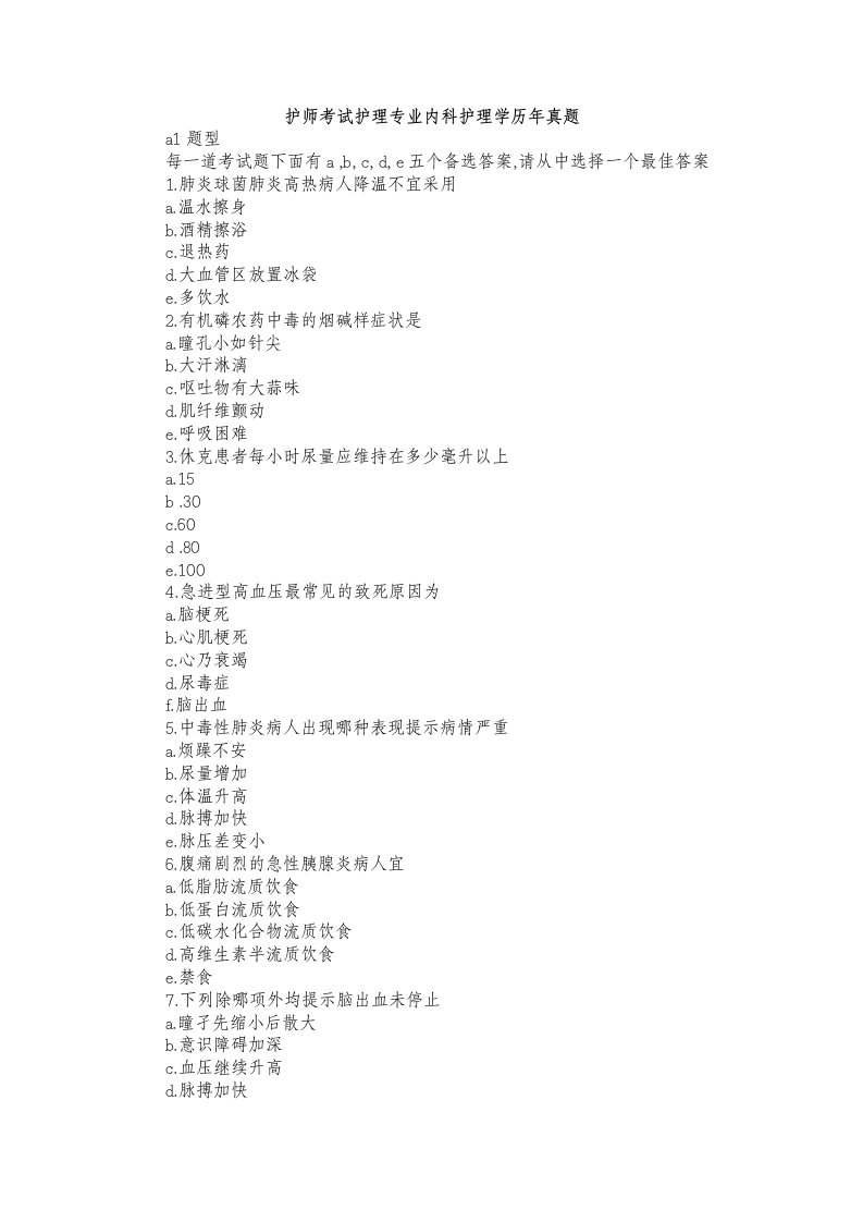 护师考试护理专业内科护理学历年真题(答案位置调整版)