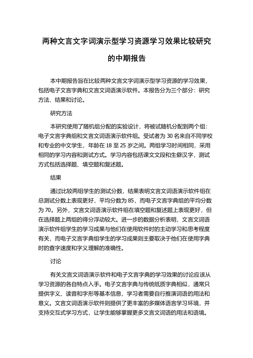 两种文言文字词演示型学习资源学习效果比较研究的中期报告