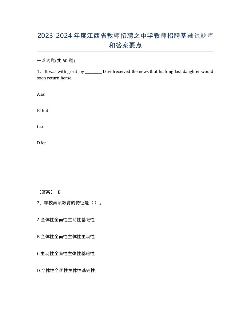 2023-2024年度江西省教师招聘之中学教师招聘基础试题库和答案要点