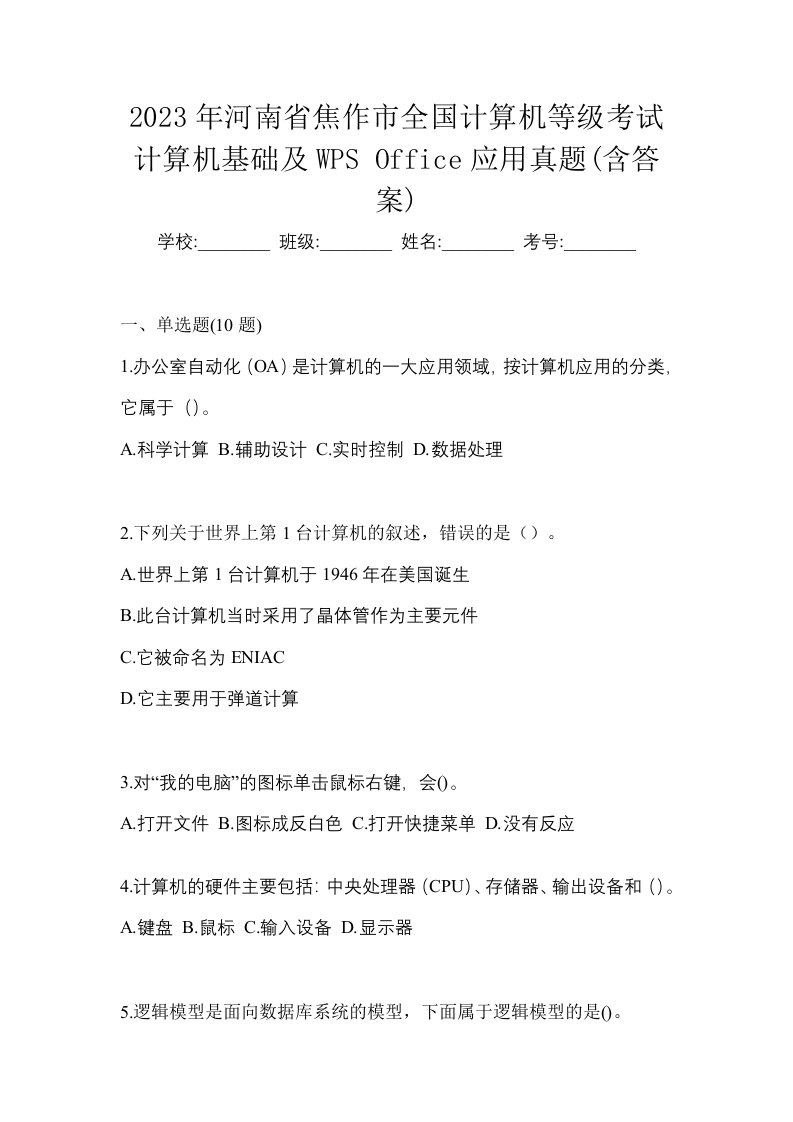 2023年河南省焦作市全国计算机等级考试计算机基础及WPSOffice应用真题含答案