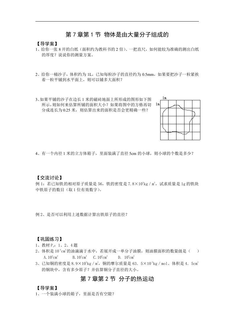 新课标人教版3-3选修三7.1《物体是由大量分子组成的》2