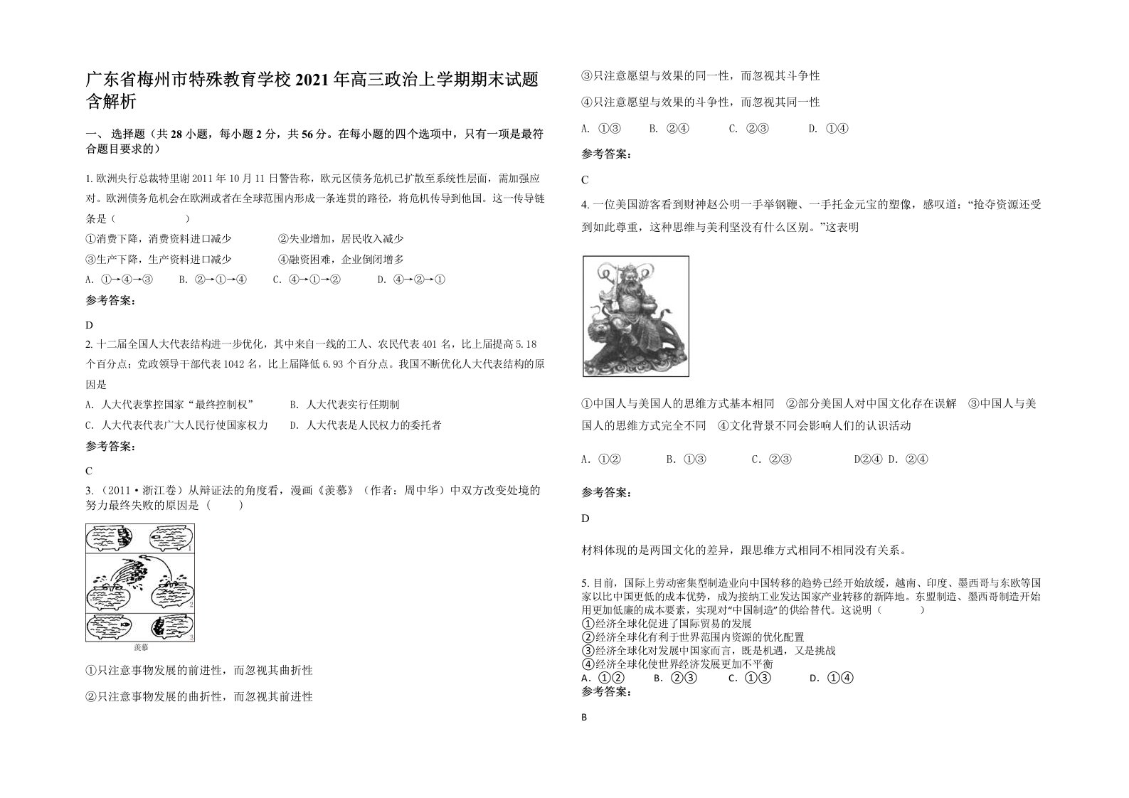 广东省梅州市特殊教育学校2021年高三政治上学期期末试题含解析