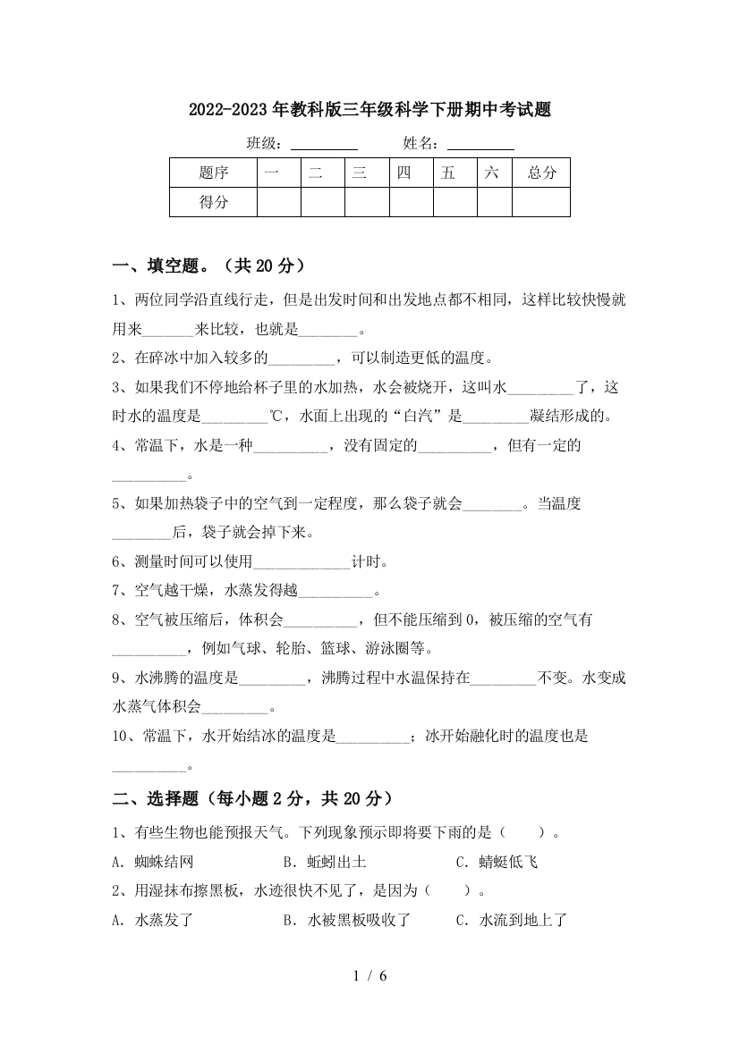 2022-2023年教科版三年级科学下册期中考试题