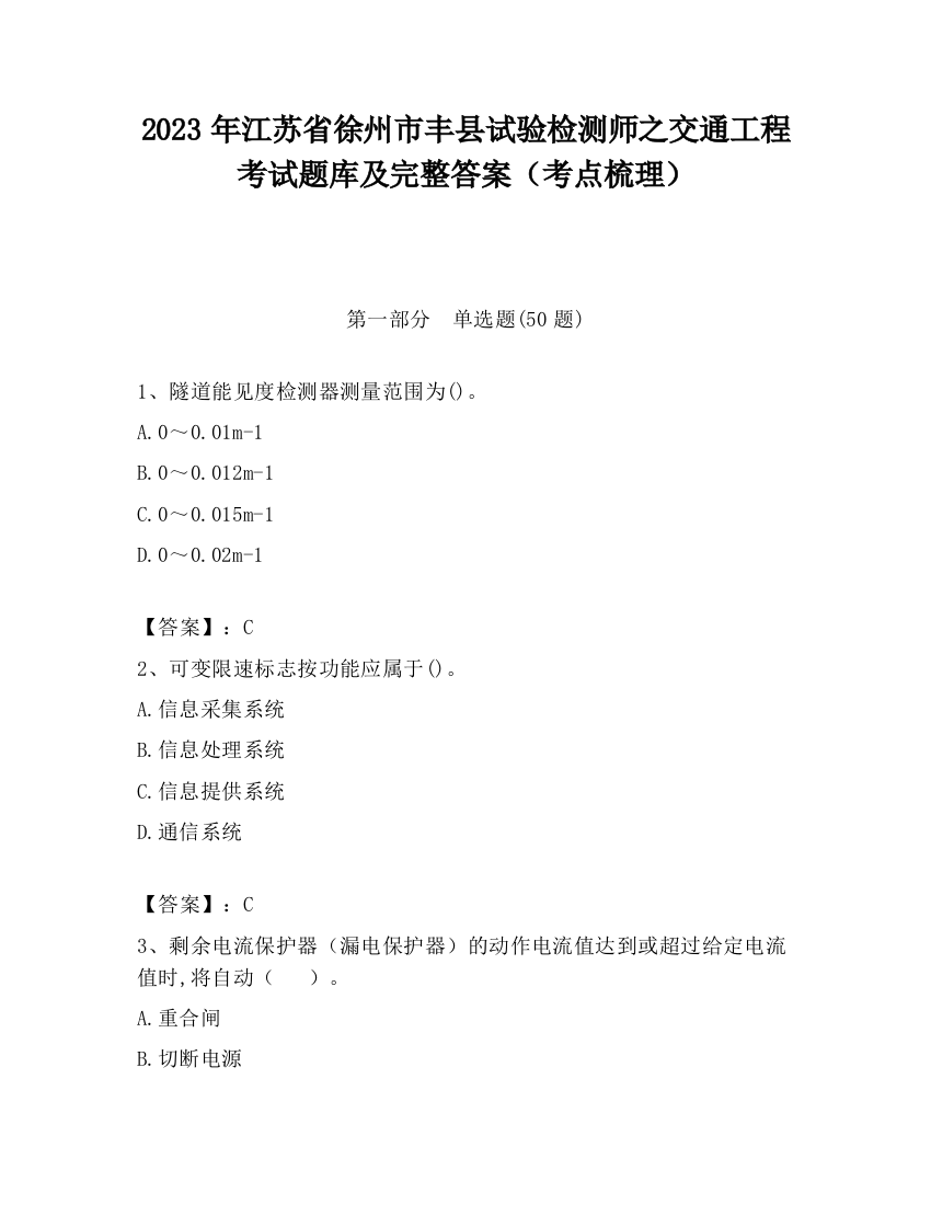 2023年江苏省徐州市丰县试验检测师之交通工程考试题库及完整答案（考点梳理）