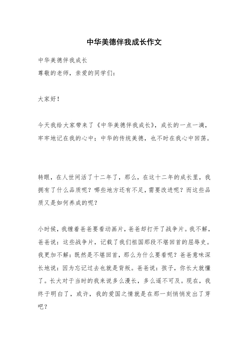 中华美德伴我成长作文_1