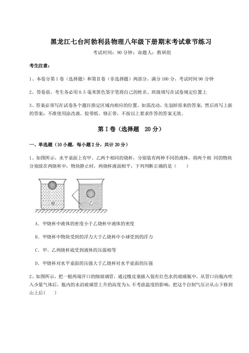 小卷练透黑龙江七台河勃利县物理八年级下册期末考试章节练习试卷