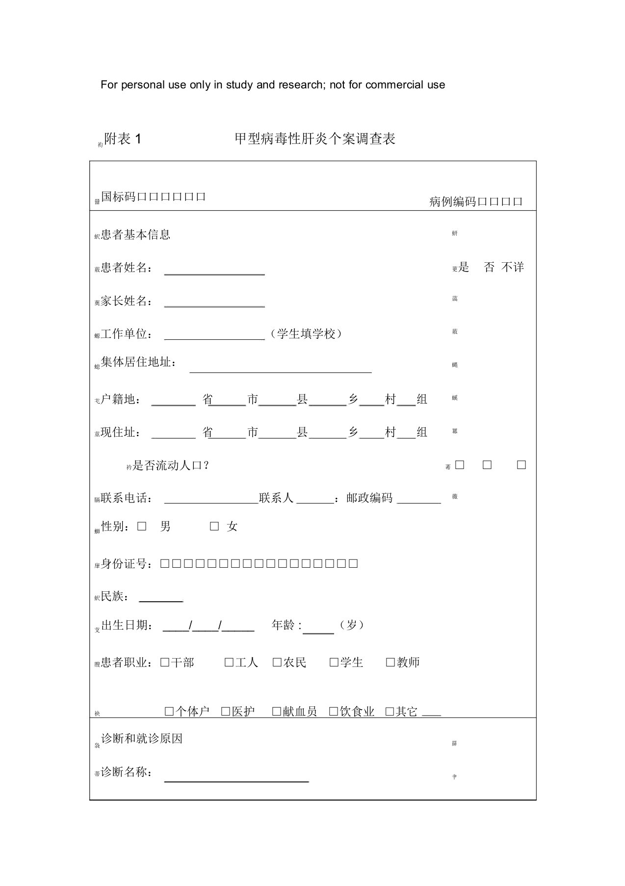 附表1甲型病毒性肝炎个案调查表