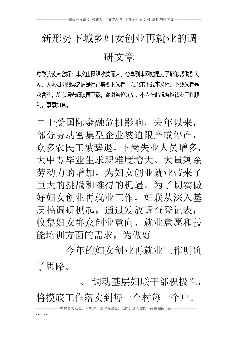 新形势下城乡妇女创业再就业的调研文章