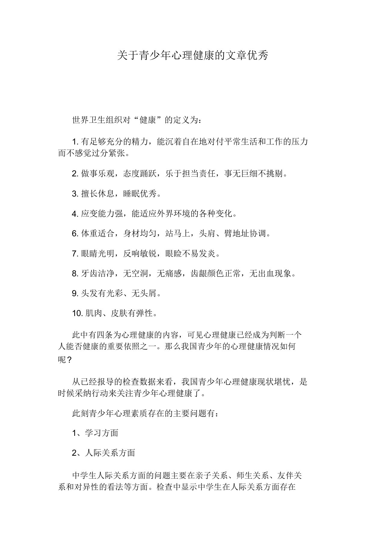 关于青少年心理健康文章