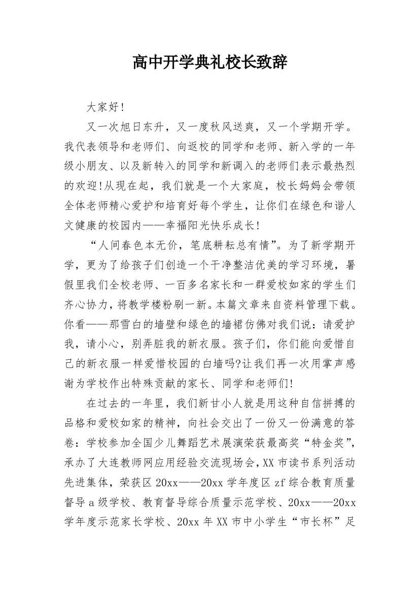 高中开学典礼校长致辞_11