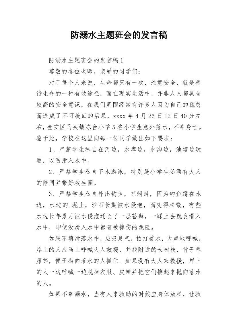 防溺水主题班会的发言稿