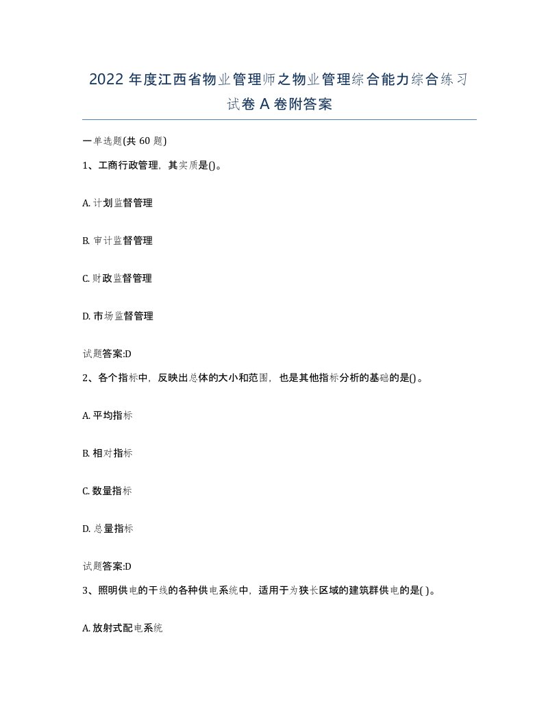 2022年度江西省物业管理师之物业管理综合能力综合练习试卷A卷附答案