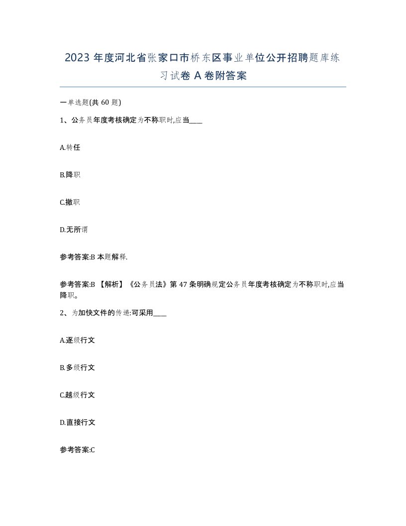 2023年度河北省张家口市桥东区事业单位公开招聘题库练习试卷A卷附答案