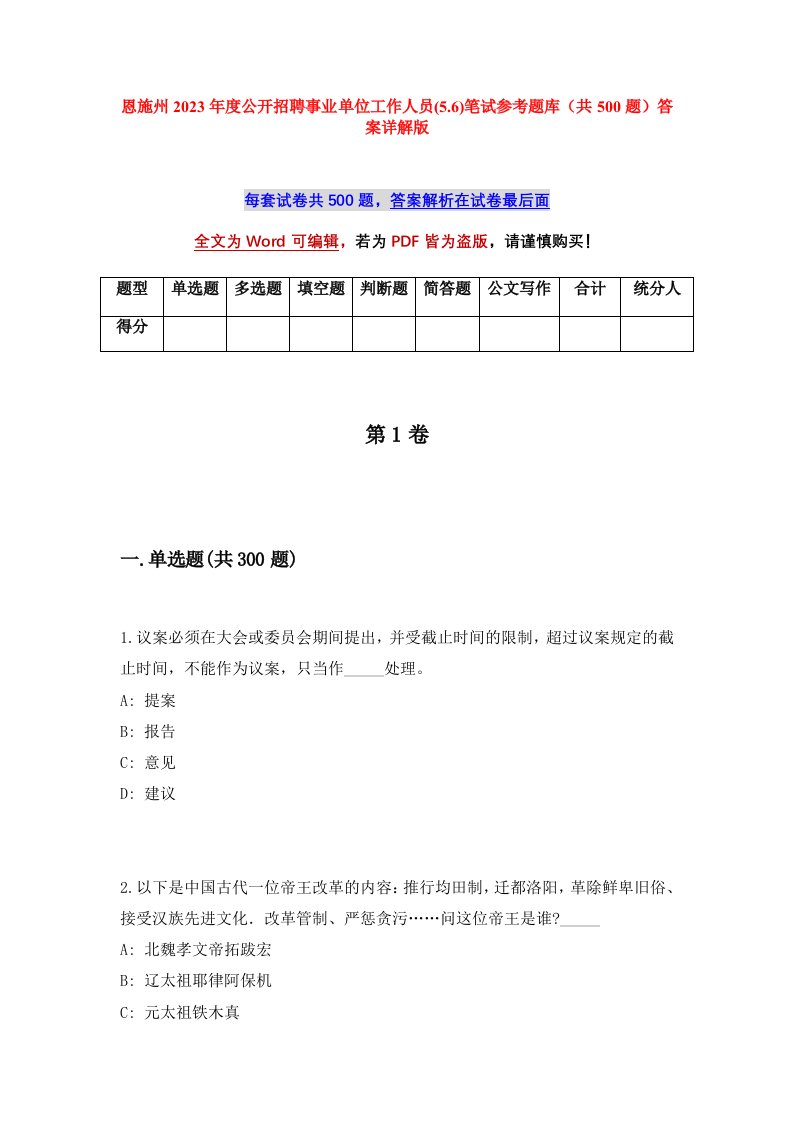 恩施州2023年度公开招聘事业单位工作人员5.6笔试参考题库共500题答案详解版