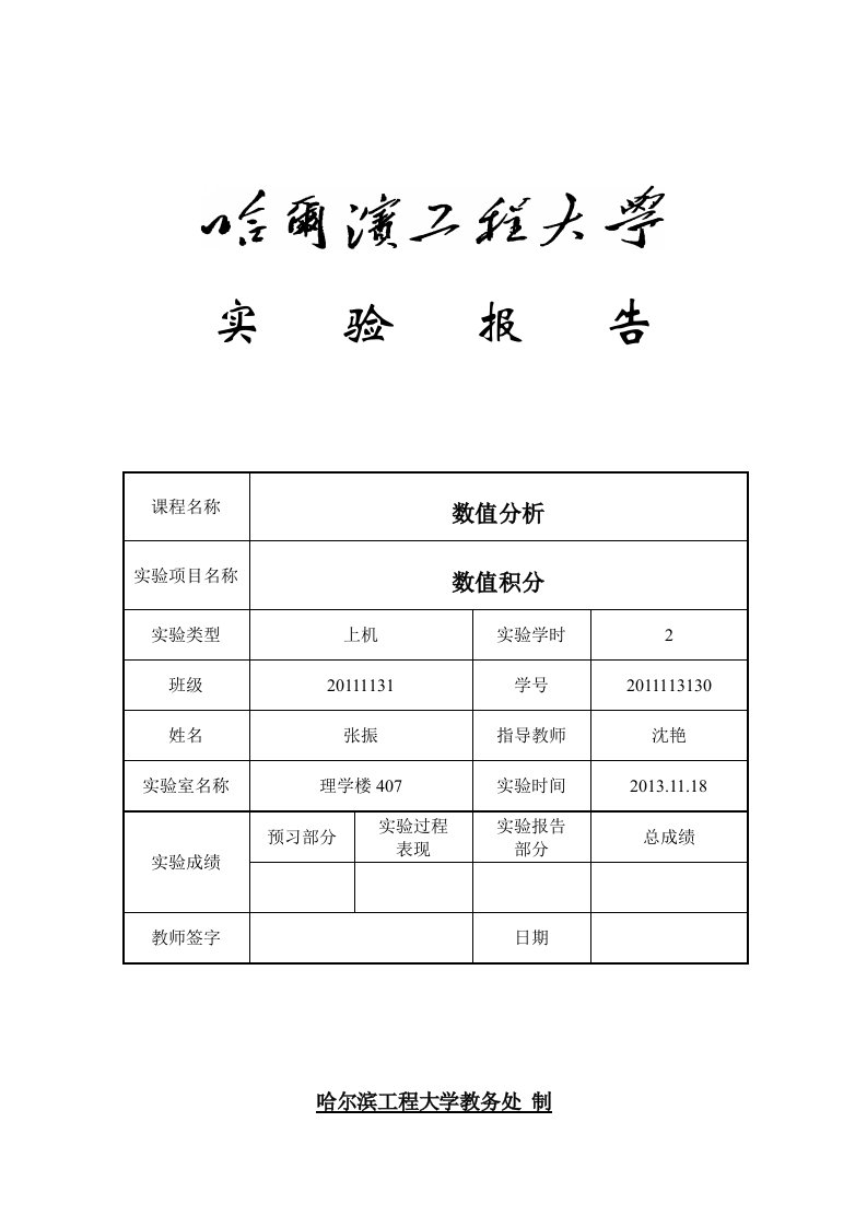 数值分析上机实验——数值积分