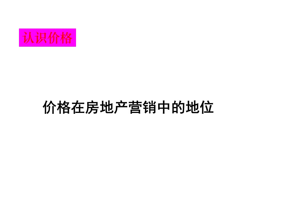 [精选]房地产定价的基础原则