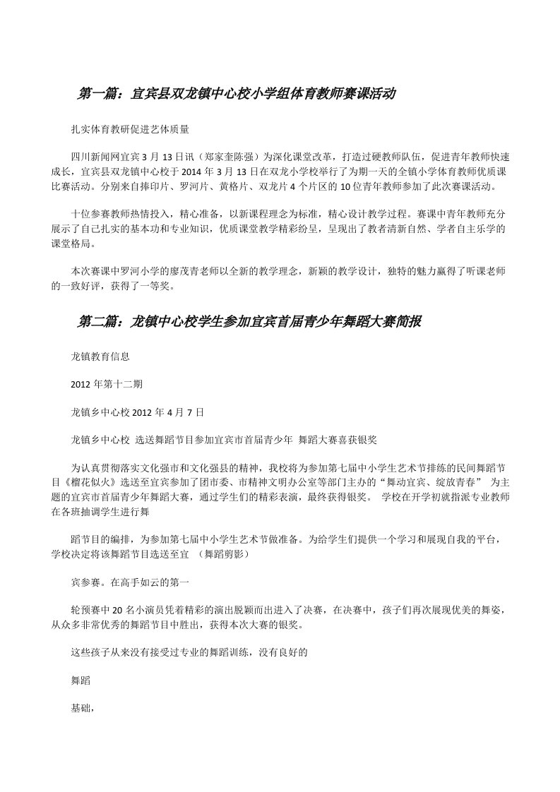 宜宾县双龙镇中心校小学组体育教师赛课活动（共5篇）[修改版]