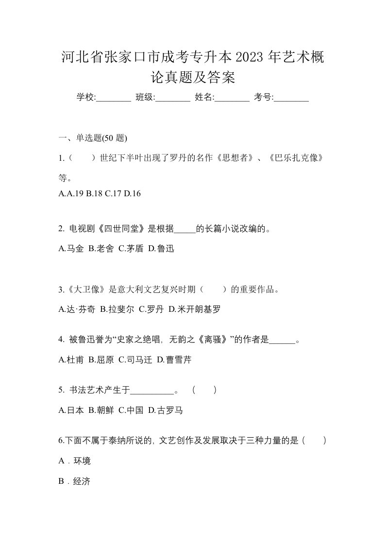 河北省张家口市成考专升本2023年艺术概论真题及答案