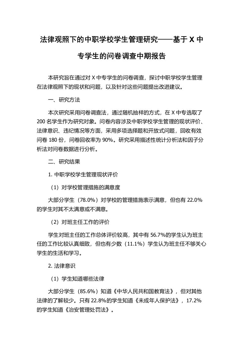 法律观照下的中职学校学生管理研究——基于X中专学生的问卷调查中期报告