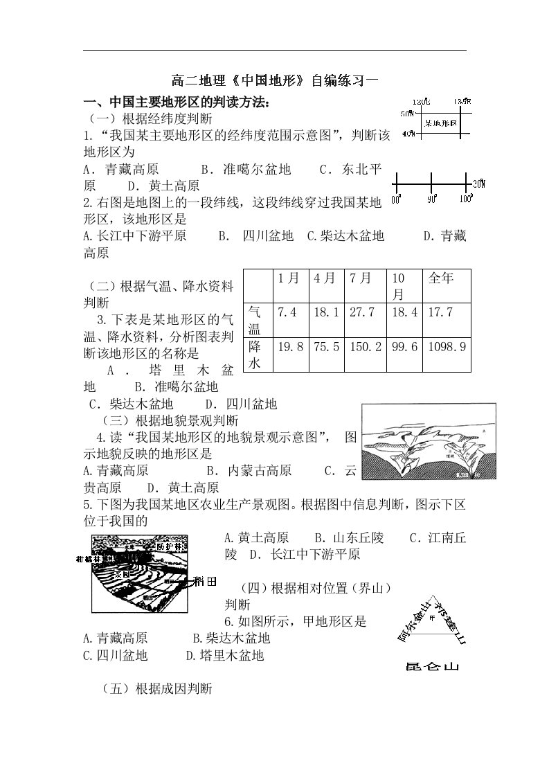 高二地理中国地形自编练习题1