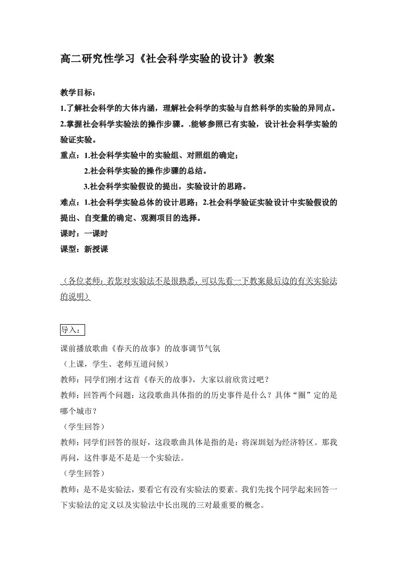 高二研究性学习社会科学实验的设计教案