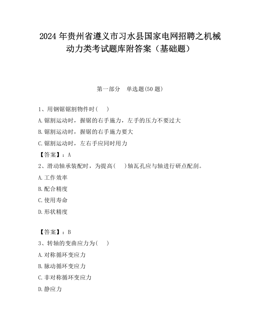 2024年贵州省遵义市习水县国家电网招聘之机械动力类考试题库附答案（基础题）