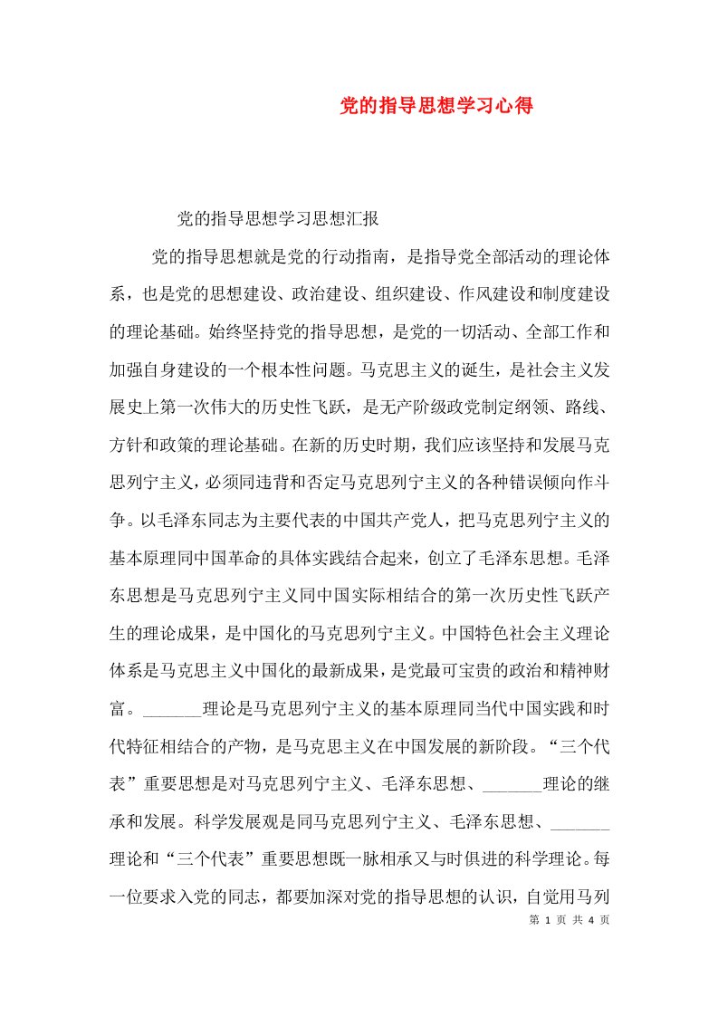 党的指导思想学习心得（五）