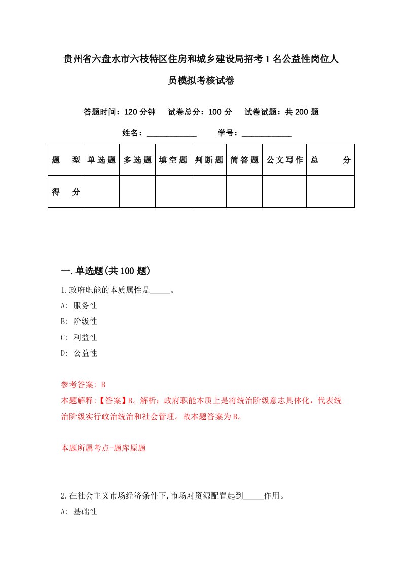 贵州省六盘水市六枝特区住房和城乡建设局招考1名公益性岗位人员模拟考核试卷7