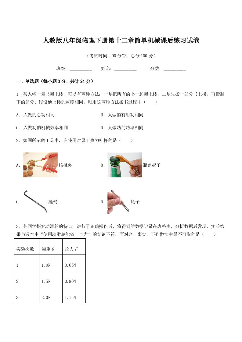 2021-2022年人教版八年级物理下册第十二章简单机械课后练习试卷