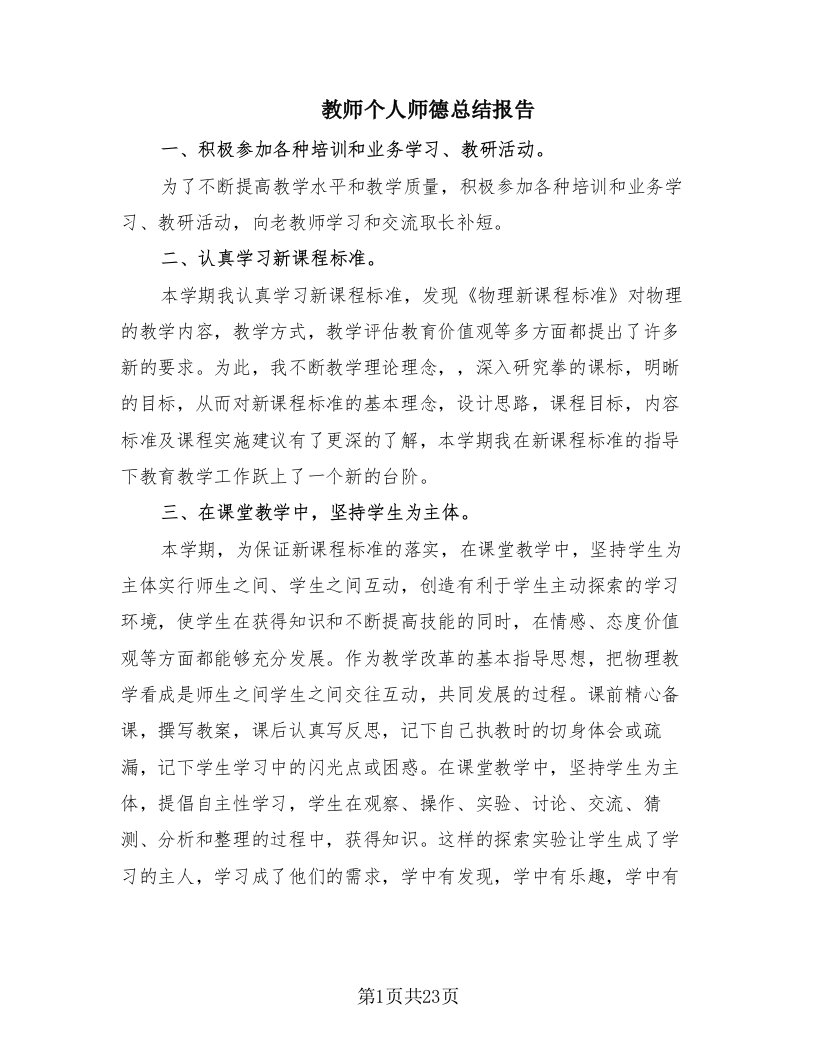 教师个人师德总结报告（16篇）