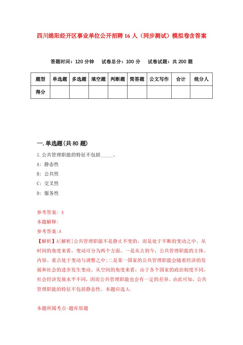 四川绵阳经开区事业单位公开招聘16人同步测试模拟卷含答案2