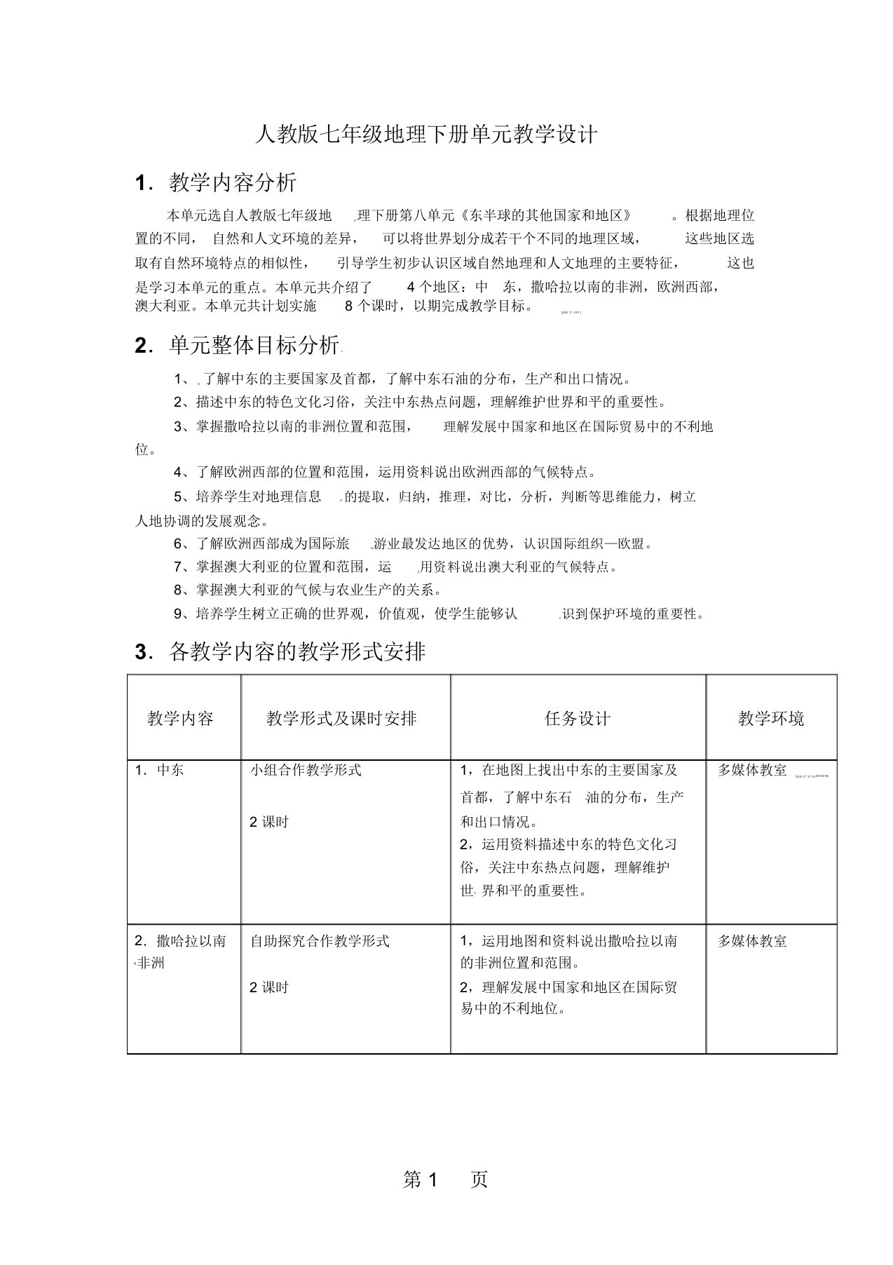 人教版七年级下册地理-8《东半球其他的地区和国家》单元教学设计