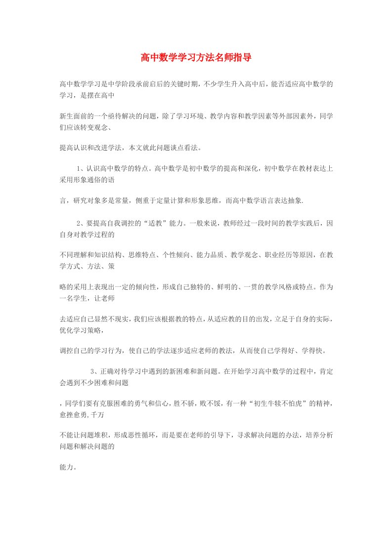 高中数学教学论文高中数学学习方法名师指导